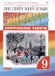 ГДЗ по Английскому языку за 9 класс Афанасьева О.В., Михеева И.В. контрольные работы Rainbow  