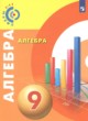 Алгебра 9 класс Бунимович Е.А. 