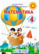 Математика 4 класс Заика А.М.