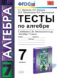 Алгебра 7 класс тесты  Журавлёв Ермаков (Учебно-методический комплект)