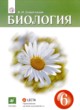 Биология 6 класс Сивоглазов