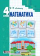 Математика 4 класс Листопад Н. П.