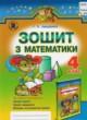 Математика 4 класс рабочая тетрадь Лишенко Г.П. (к уч. Богдановича)