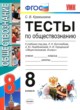 Обществознание 8 класс тесты учебно-методический комплект Краюшкина