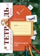 ГДЗ по Окружающему миру за 1 класс Н.Ф. Виноградова тетрадь для проверочных работ  часть 1, 2