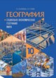 География 10 класс Антипова Е.А. 
