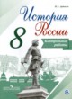 История России 8 класс контрольные работы Артасов