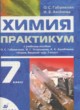 Химия 7 класс практикум Габриелян О.С. 