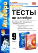 Алгебра 9 класс тесты Ключникова (Учебно-методический комплект)