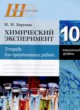 Химия 10 класс тетрадь для практических работ Борушко И.И. 