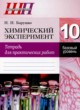 Химия 10 класс тетрадь для практических работ Борушко И.И. 