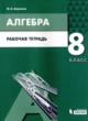 Алгебра 8 класс рабочая тетрадь Шуркова М.В. 
