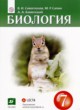 Биология 7 класс Сивоглазов