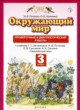 ГДЗ по Окружающему миру за 3 класс И. В. Потапов, О. Б. Калинина проверочные и диагностические работы  
