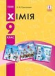 Химия 9 класс Григорович О.В.