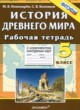 История Древнего мира 5 класс рабочая тетрадь с комплектом контурных карт Пономарёв М.В.