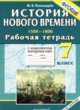 ГДЗ по Истории за 7 класс Пономарев М.В. рабочая тетрадь с комплектом контурных карт (История нового времени 1500-1800)  