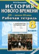 История Нового времени 19-20 века 8 класс рабочая тетрадь с комплектом контурных карт Пономарёв М.В.
