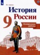 ГДЗ по Истории за 9 класс Артасов И.А. контрольные работы  