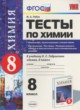 Химия 8 класс тесты Рябов (2016)