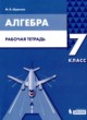 Алгебра 7 класс рабочая тетрадь Шуркова М.В. 