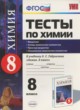 Химия 8 класс тесты Рябов (2015)