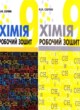 Химия 9 класс рабочая тетрадь Савчин М.М.