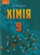 Химия 9 класс Савчин М.М.
