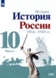История России 10 класс Горинов М.М. 