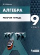 Алгебра 9 класс рабочая тетрадь Шуркова М.В. 