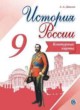 История России 9 класс контурные карты Тороп В.В.
