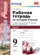 ГДЗ по Истории за 9 класс Чернова М.Н. рабочая тетрадь  часть 1, 2