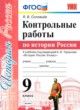 ГДЗ по Истории за 9 класс Соловьев Я.В. контрольные работы  
