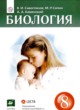 Биология 8 класс Сивоглазов В.И. 