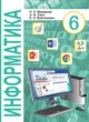 Информатика 6 класс Макарова Н.П. 