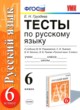 Русский язык 6 класс тесты Груздева