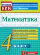 Математика 4 класс контрольно-измерительные материалы Рудницкая