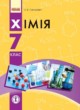 Химия 7 класс Григорович О. В.