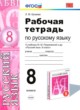 Русский язык 8 класс рабочая тетрадь учебно-методический комплект Кулаева