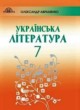 Украинская литература 7 класс Авраменко О.М.