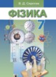 Физика 7 класс Сиротюк В.Д.