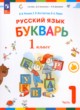 Букварь 1 класс Репкин В.В. 