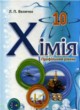 Химия 10 класс профильный уровень Величко Л.П.