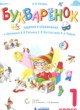 Букварёнок 1 класс сборник заданий и упражнений Репкин В.В.