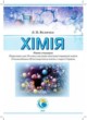 Химия 10 класс уровень стандарта Величко Л.П.