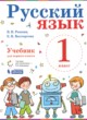 Русский язык 1 класс Репкин В.В. 
