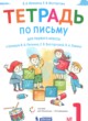 Русский язык 1 класс тетрадь по письму Илюхина В.А. 