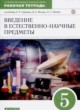 Естествознание 5 класс рабочая тетрадь Гуревич