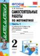 ГДЗ по Математике за 2 класс Самсонова Л.Ю. самостоятельные работы  часть 1, 2