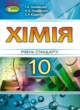 Химия 10 класс Уровень стандарта Лашевская 